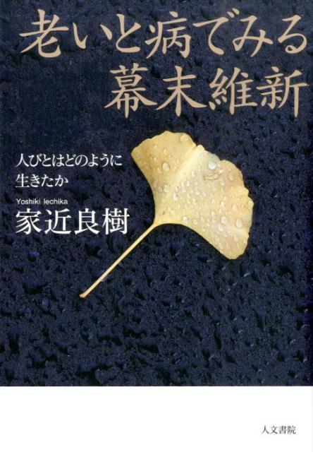 老いと病でみる幕末維新