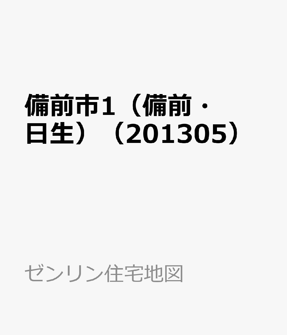 備前市1（備前 日生）（201305） （ゼンリン住宅地図）