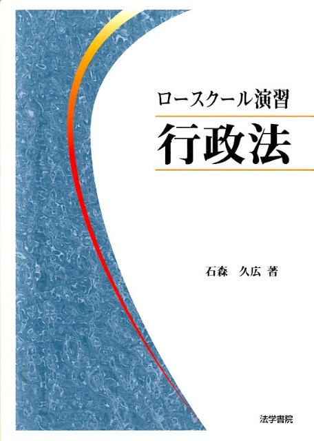ロースクール演習行政法
