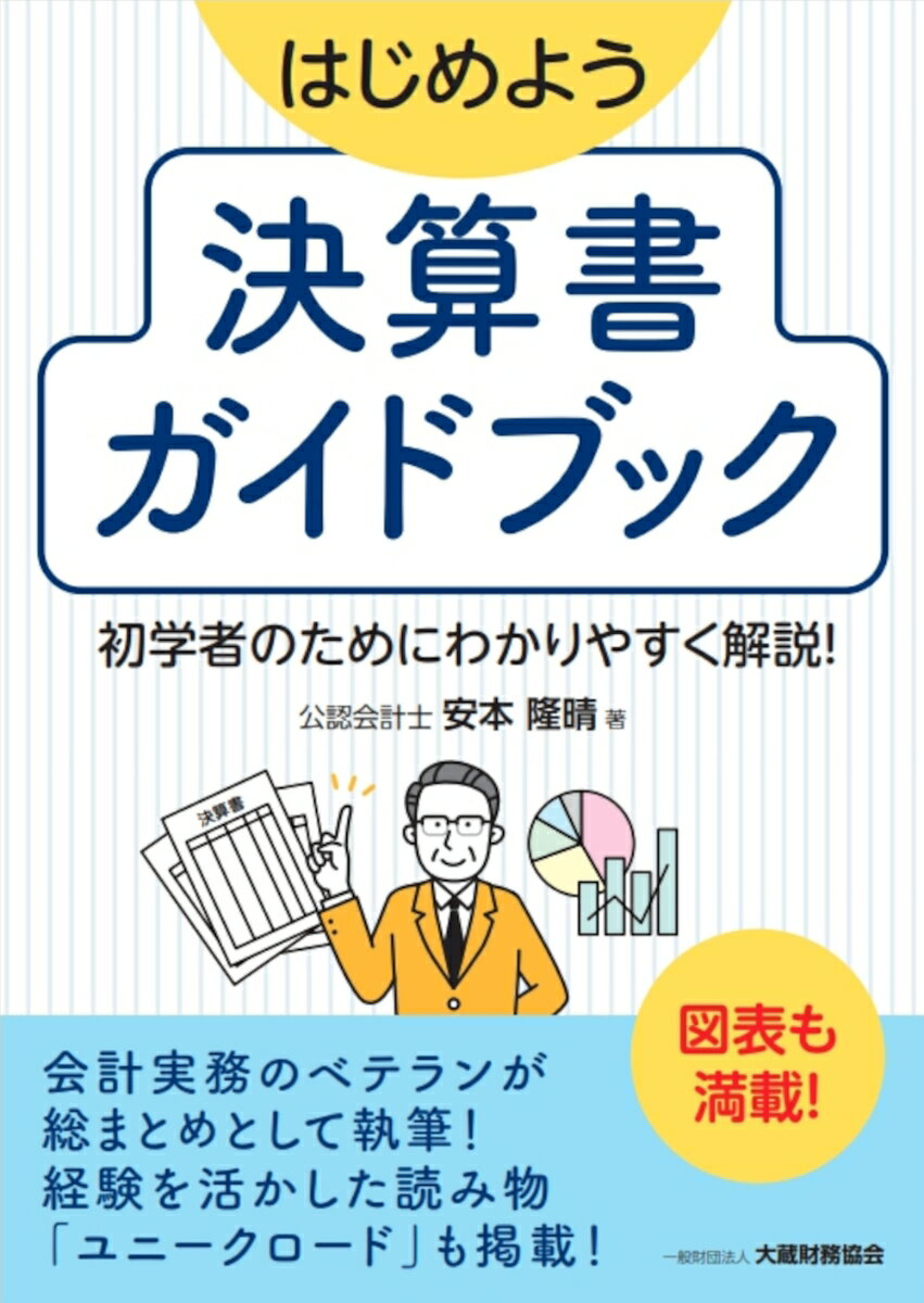 はじめよう 決算書ガイドブック