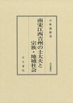 南宋江西吉州の士大夫と宗族・地域社会 汲古叢書161 [ 小林　義廣 ]