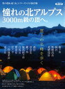 憧れの北アルプス 3000m級の頂へ。 (サンエイムック 男の隠れ家ベストシリーズ)