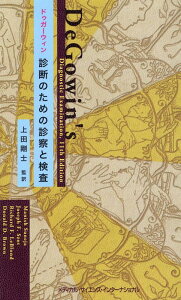 ドゥガーウィン 診断のための診察と検査 [ 上田 剛士 ]