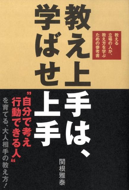 教え上手は、学ばせ上手 [ 関根雅泰 ]のサムネイル