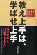 教え上手は、学ばせ上手