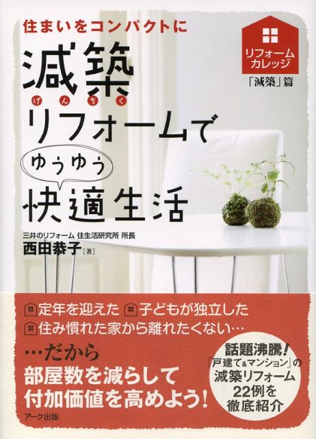 定年を迎えた、子どもが独立した、住み慣れた家から離れたくない…ライフスタイルにあわせて住まいを変える。「戸建て＆マンション」の減築リフォーム２２例を徹底紹介。