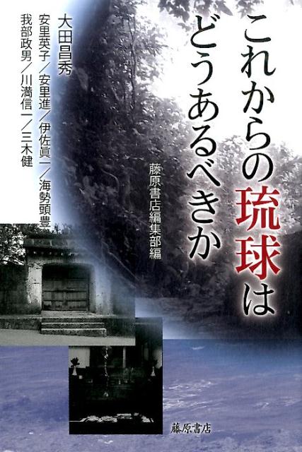 これからの琉球はどうあるべきか？ [ 大田昌秀 ]