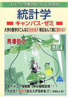 スバラシク実力がつくと評判の統計学キャンパス・ゼミ改訂4