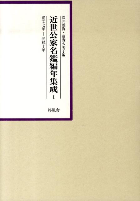 近世公家名鑑編年集成（第1巻（寛文7年ー元禄10年））