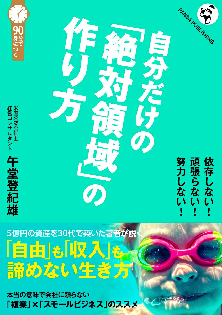 自分だけの「絶対領域」の作り方──「複業」×「スモールビジネス」のススメ