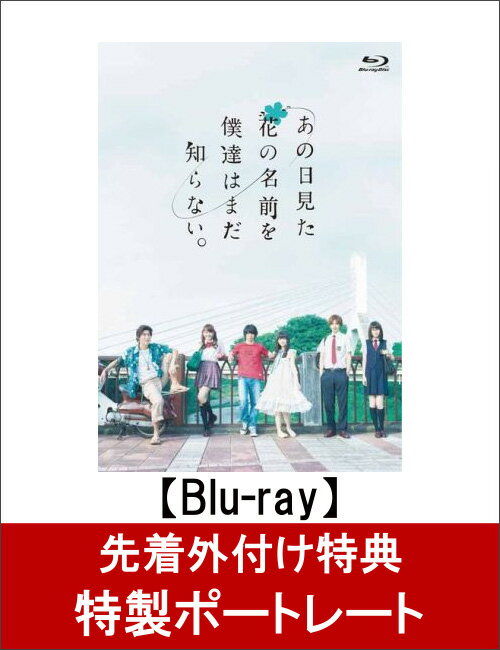 【特製ポートレート付】あの日見た花の名前を僕達はまだ知らない。【Blu-ray】