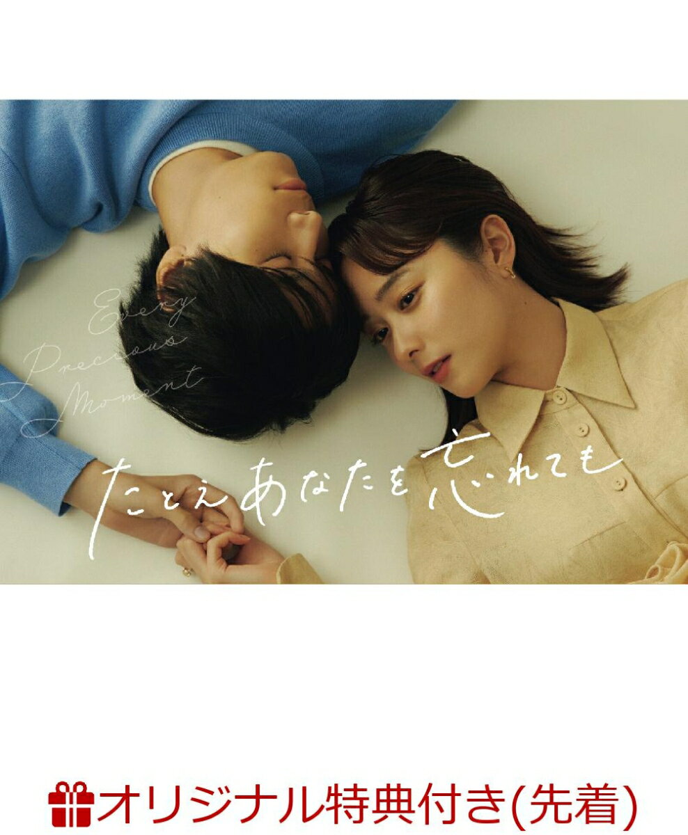 【楽天ブックス限定先着特典】たとえあなたを忘れても DVD BOX(アクリルスタンド) [ 堀田真由 ]のサムネイル