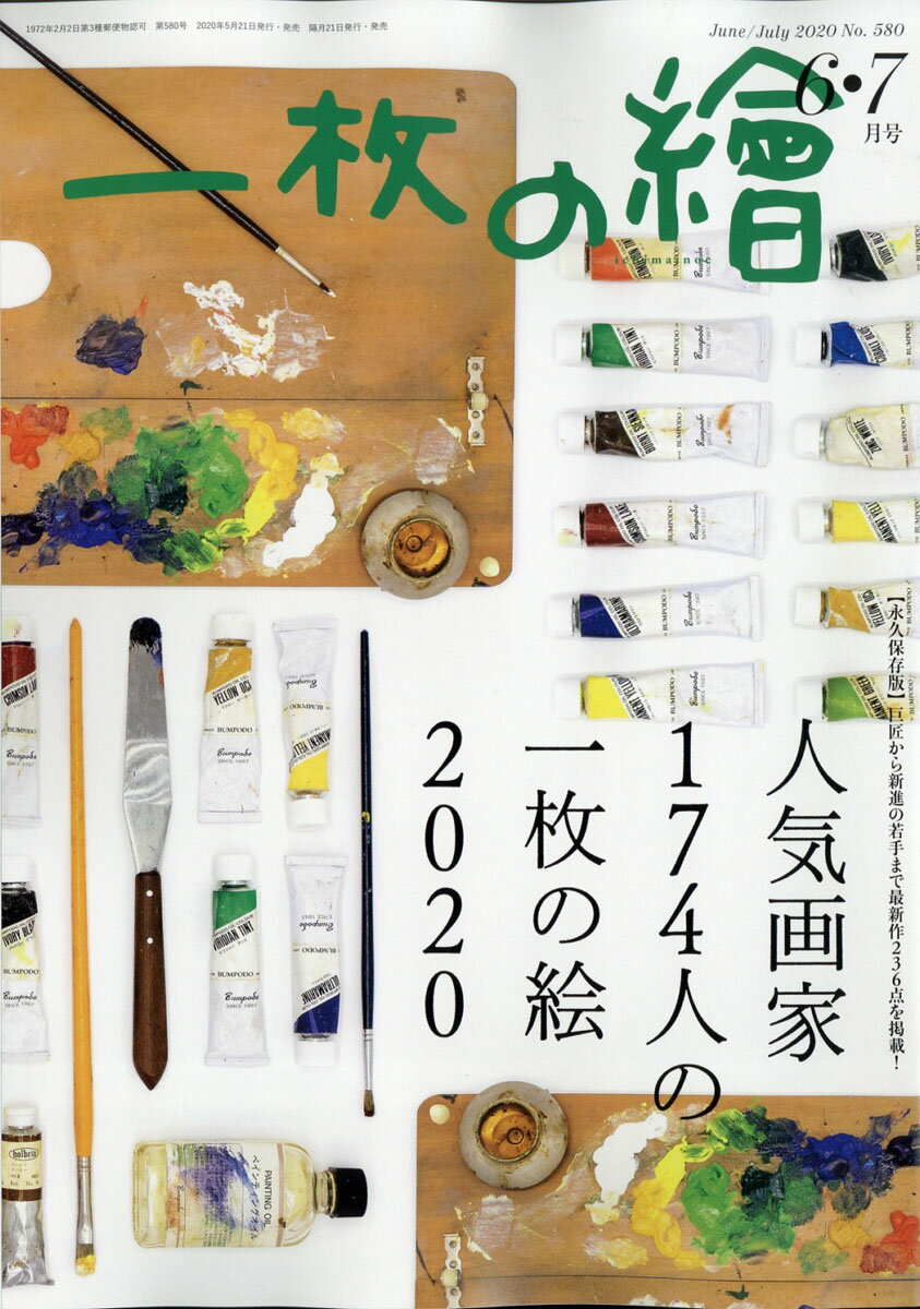 一枚の繪 2020年 06月号 [雑誌]