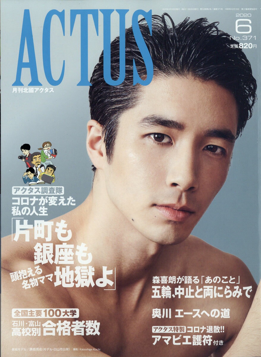北國アクタス 2020年 06月号 [雑誌]