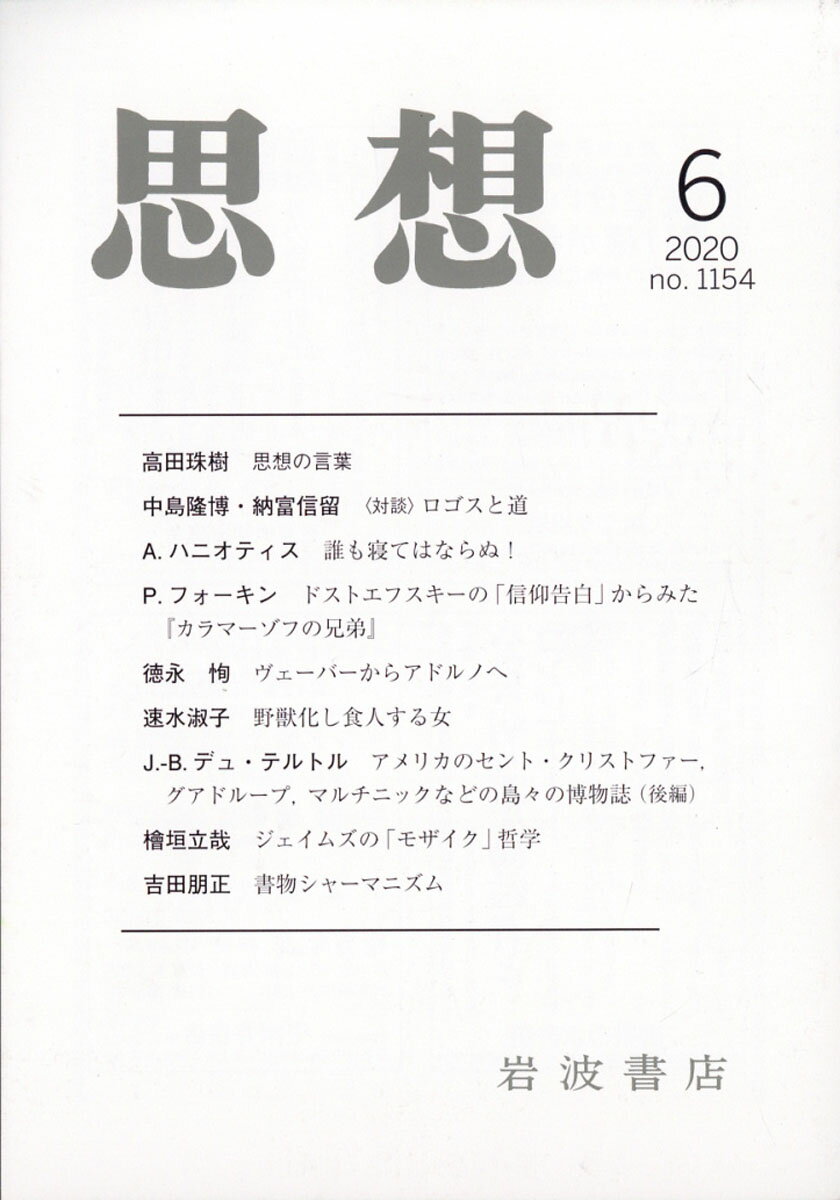 思想 2020年 06月号 [雑誌]