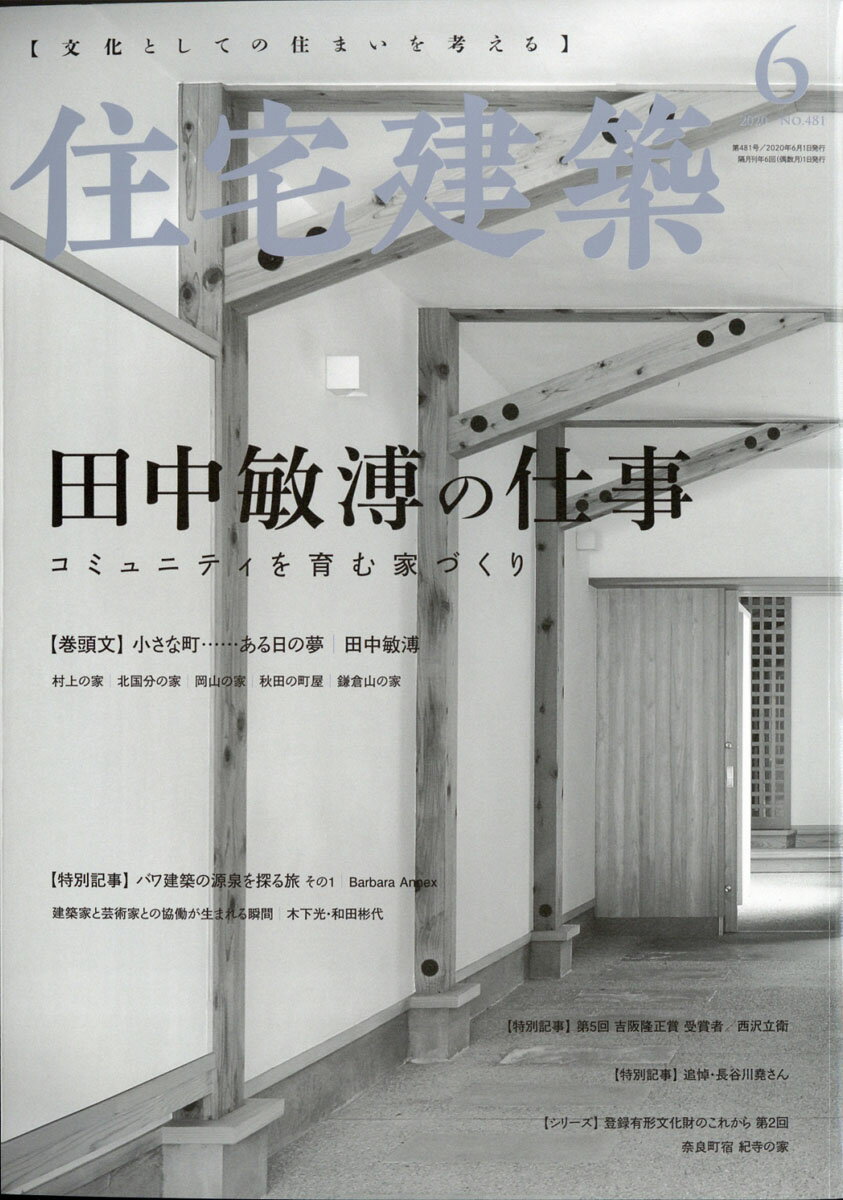 住宅建築 2020年 06月号 [雑誌]