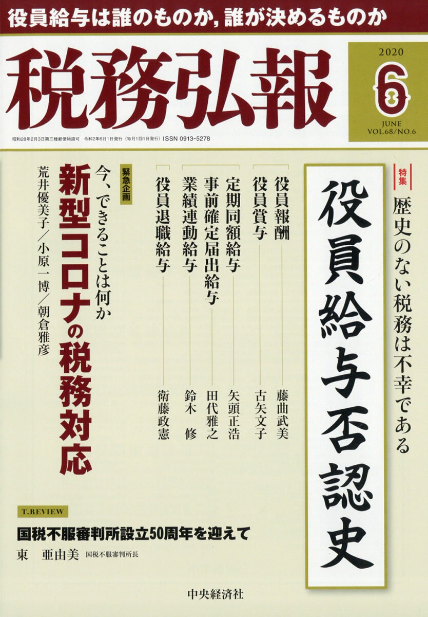 税務弘報 2020年 06月号 [雑誌]