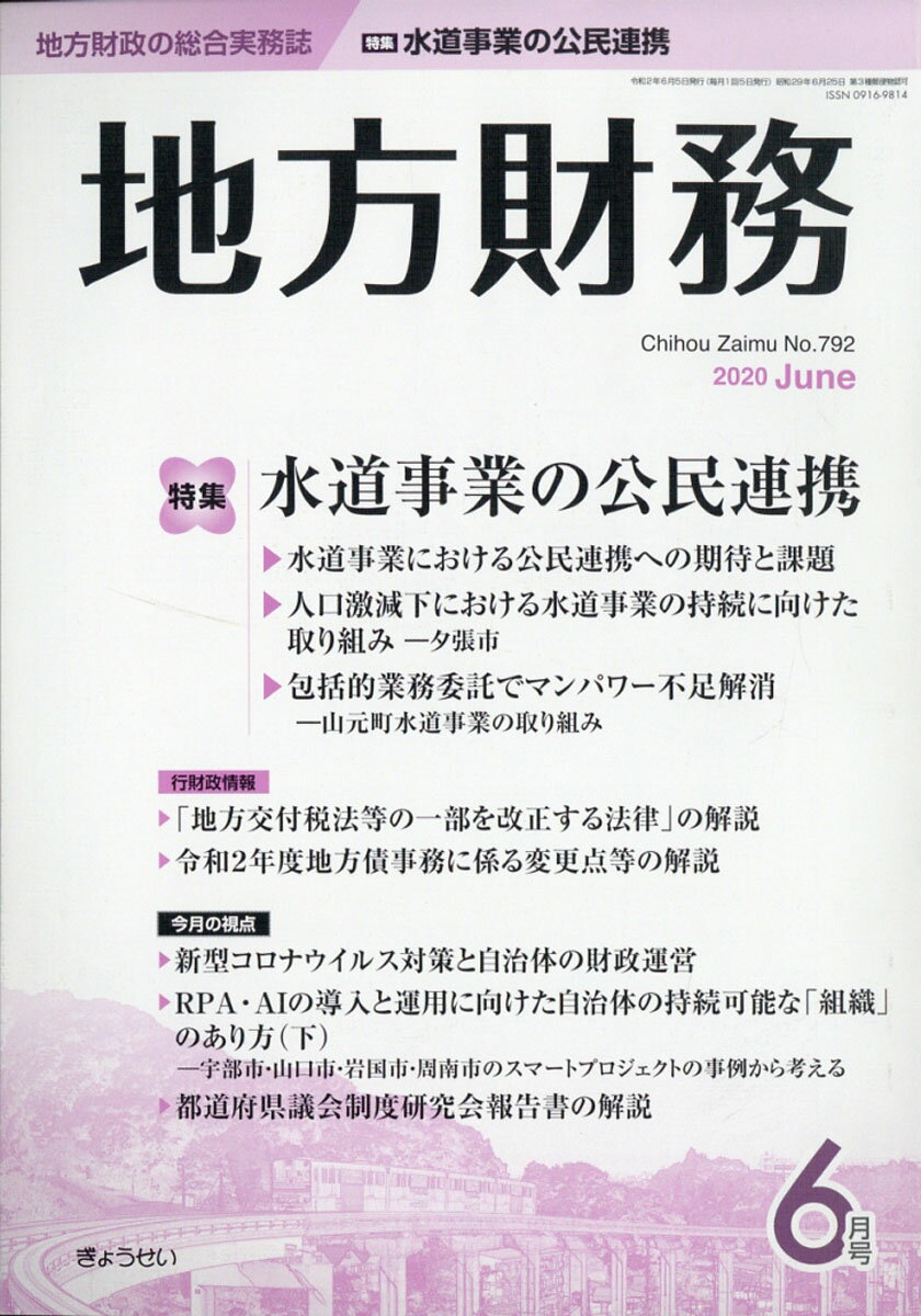 地方財務 2020年 06月号 [雑誌]