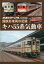 鉄道ピクトリアル 国鉄形車両の記録 キハ55系気動車 2020年 06月号 [雑誌]