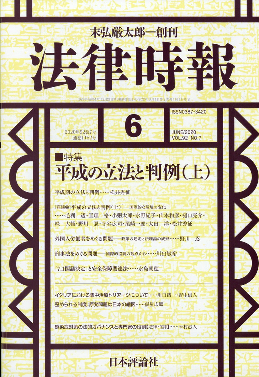 法律時報 2020年 06月号 [雑誌]