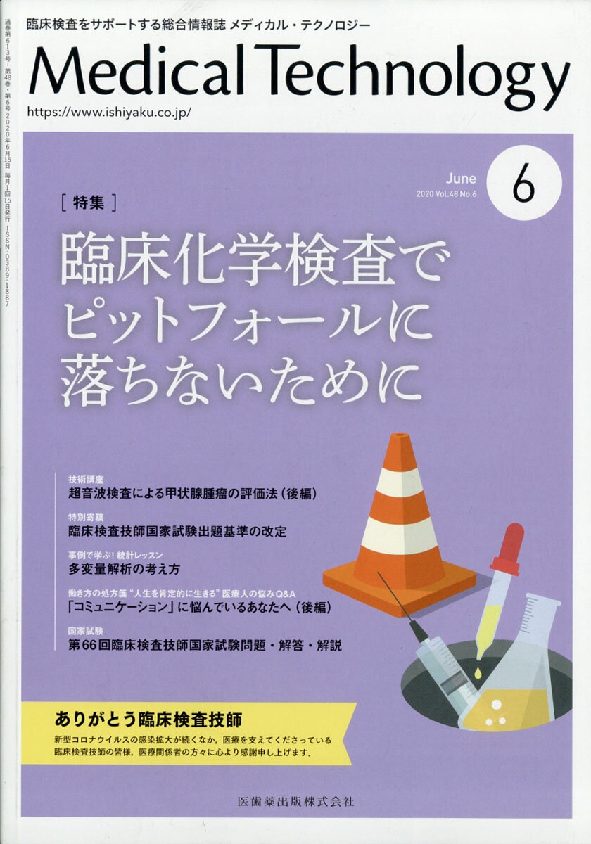 Medical Technology (メディカル テクノロジー) 2020年 06月号 [雑誌]