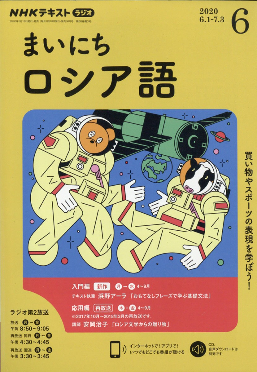 NHK ラジオ まいにちロシア語 2020年 06月号 [雑誌]