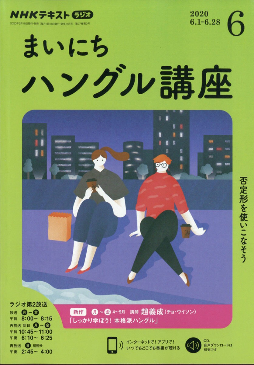 NHK ラジオ まいにちハングル講座 2020年 06月号 [雑誌]