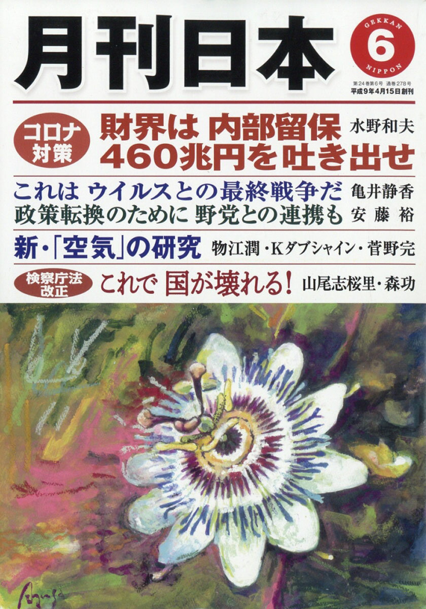 月刊 日本 2020年 06月号 [雑誌]