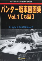 GROUND POWER (グランドパワー)別冊 パンター戦車図面集Vol.1 2020年 06月号 [雑誌]