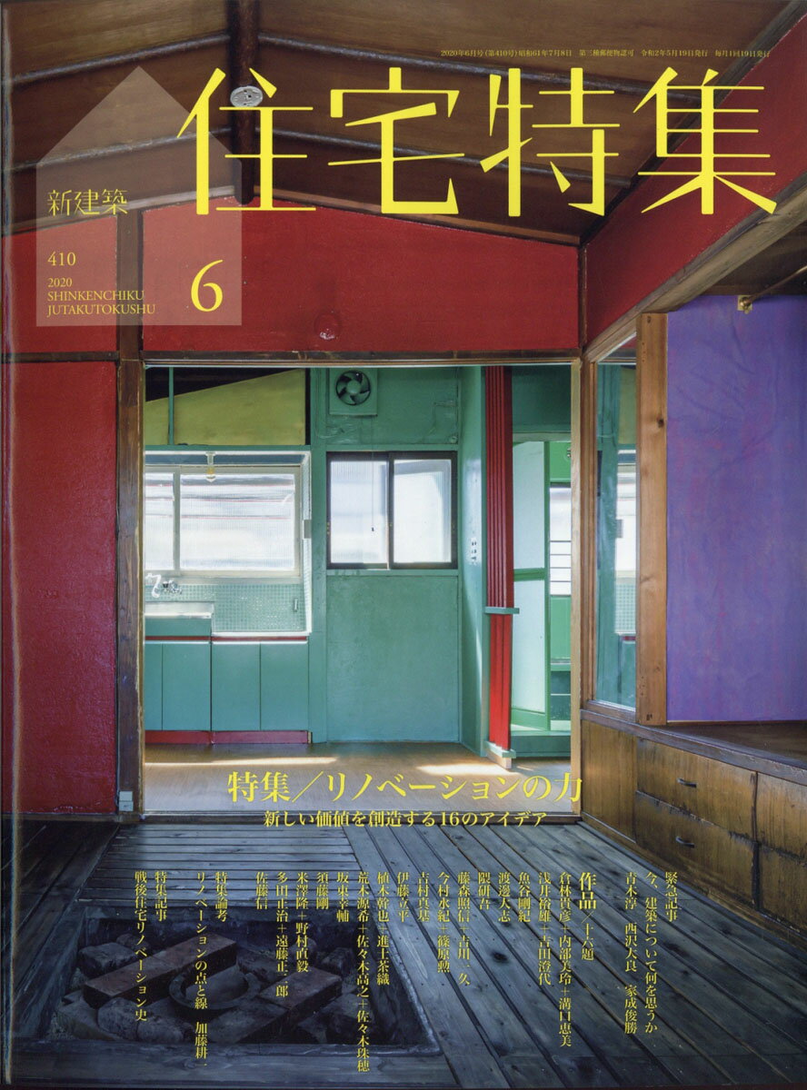新建築 住宅特集 2020年 06月号 [雑誌]