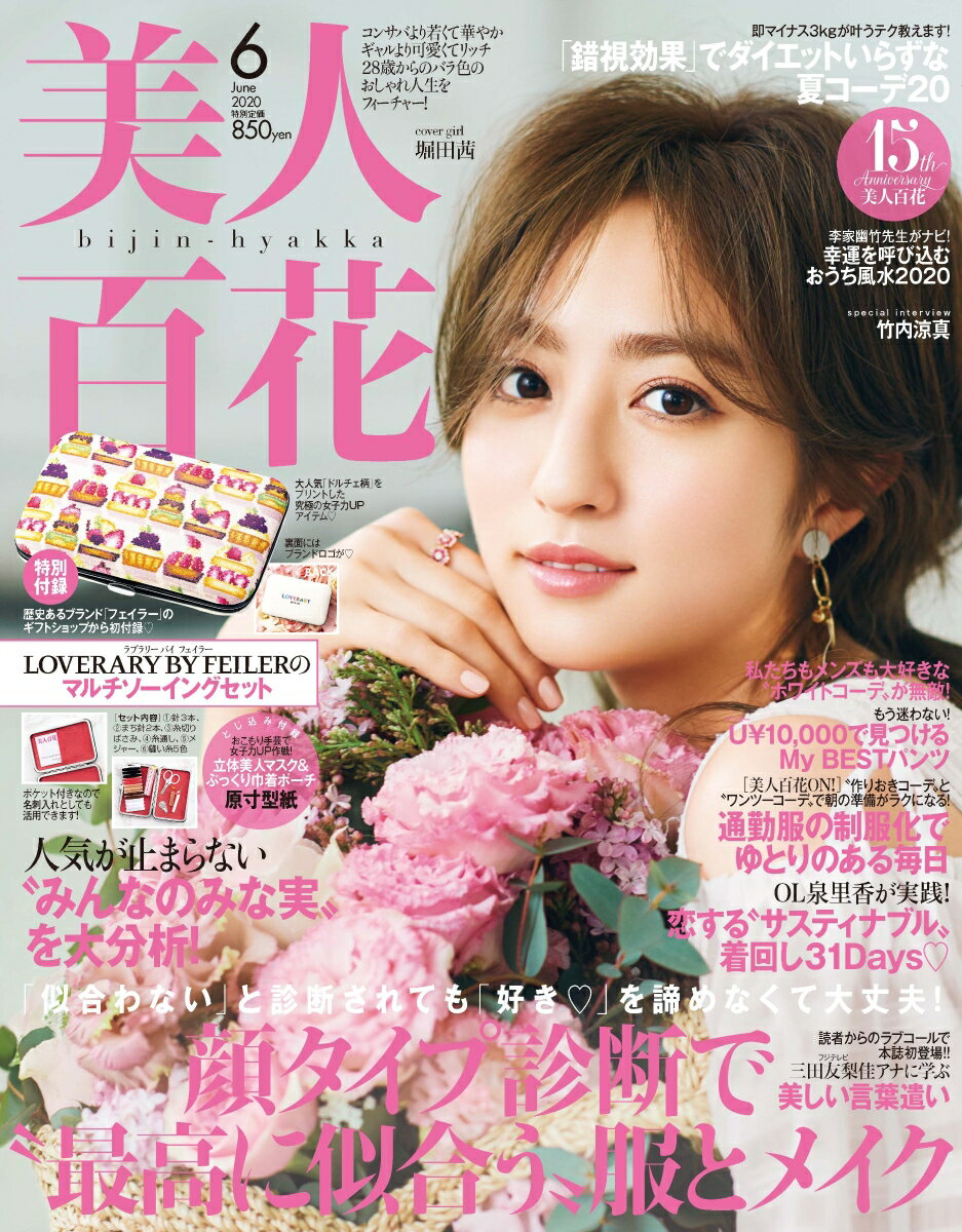 美人百花 2020年 06月号 [雑誌]