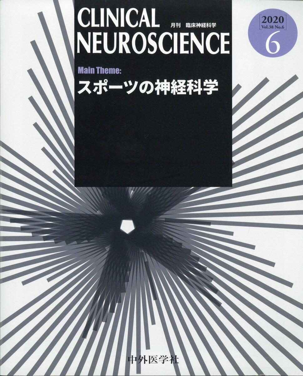 臨床神経科学 (Clinical Neuroscience) 2020年 06月号 [雑誌]