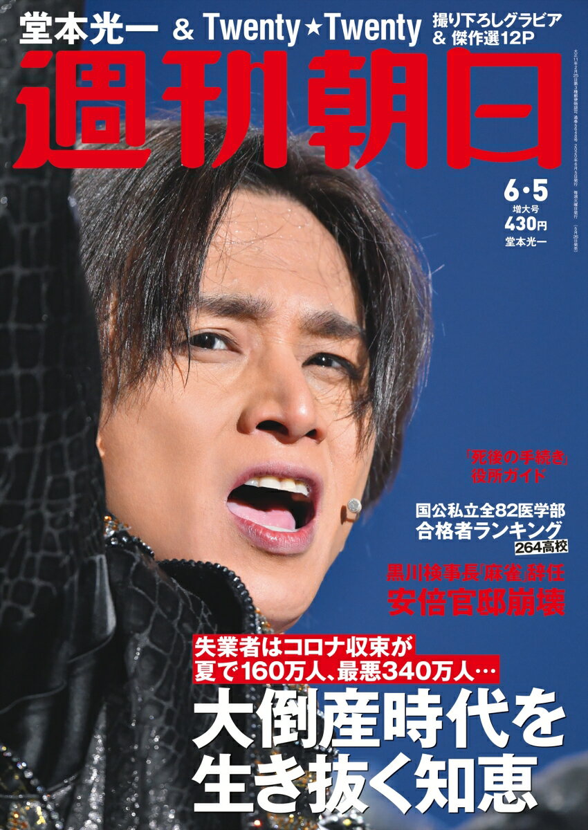 週刊朝日 2020年 6/5 号【表紙:堂本光一】