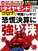 週刊ダイヤモンド 2020年 6/6号 [雑誌] (コロナで明暗ハッキリ! 恐慌決算に強い株)