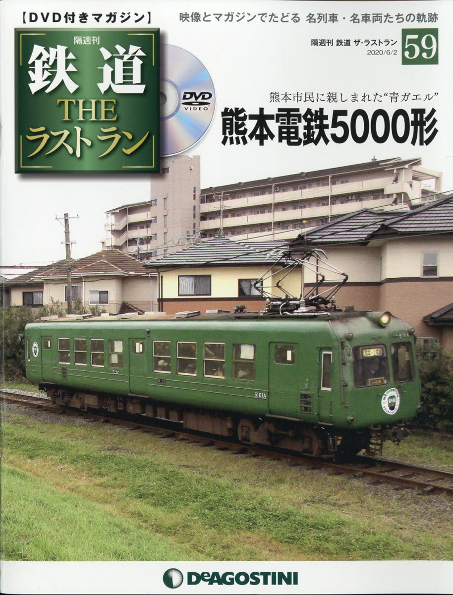 隔週刊 鉄道ザ・ラストラン 2020年 6/2号 [雑誌]