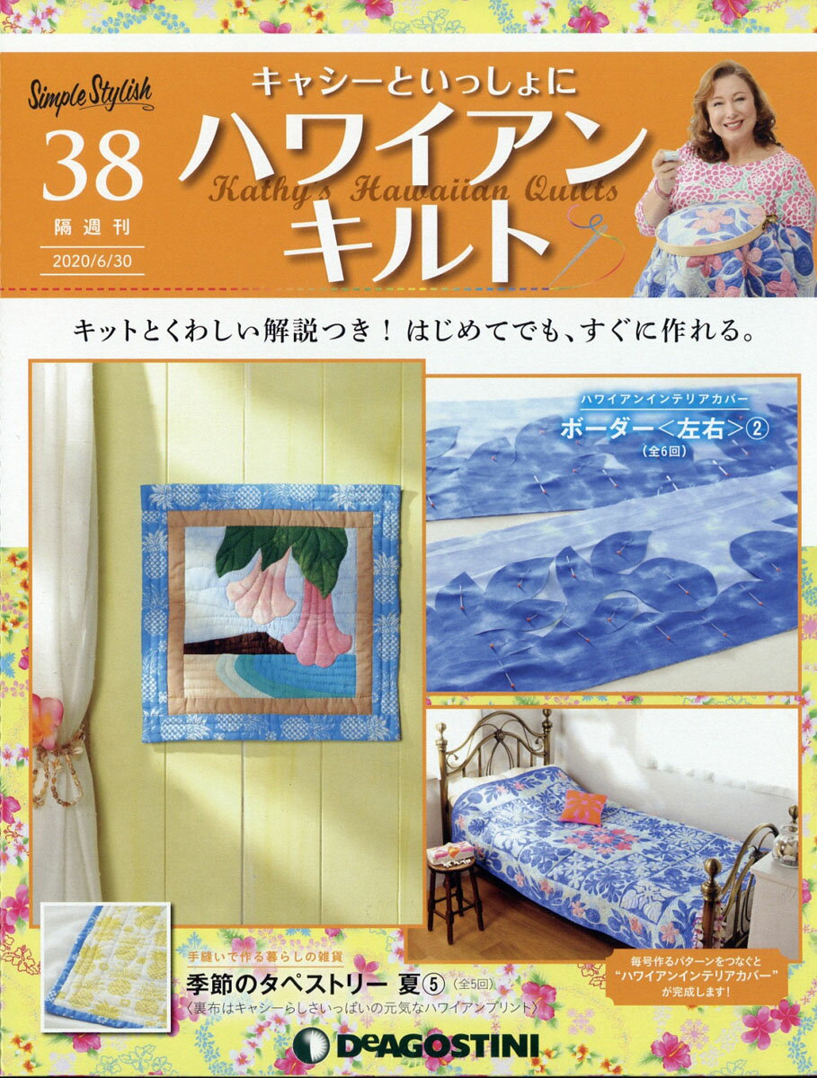 隔週刊 キャシーといっしょに ハワイアンキルト 2020年 6/30号 [雑誌]