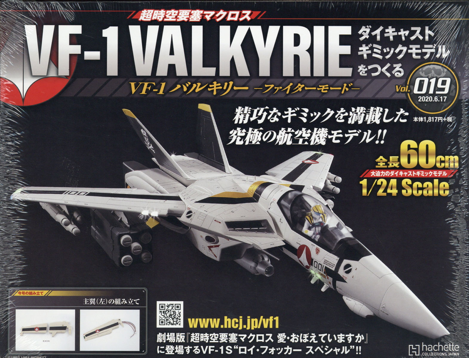 週刊 超時空要塞マクロス VF-1 バルキリーをつくる 2020年 6/17号 [雑誌]