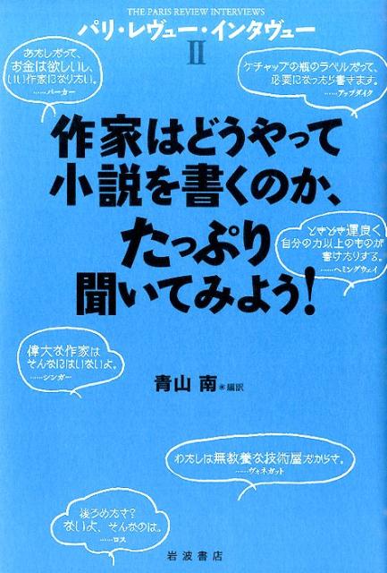 パリ・レヴュー・インタヴュー（2）