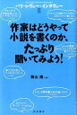 パリ・レヴュー・インタヴュー（2） 作家はどうやって小説を書くのか、たっぷり聞いてみよう！ [ 青山南 ]