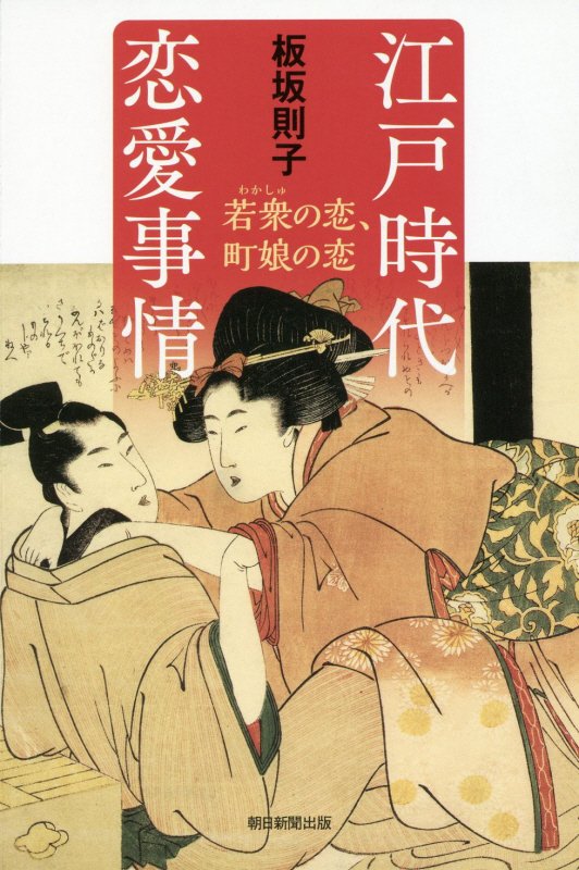 江戸時代恋愛事情 若衆の恋、町娘の恋 （朝日選書） [ 板坂則子 ]