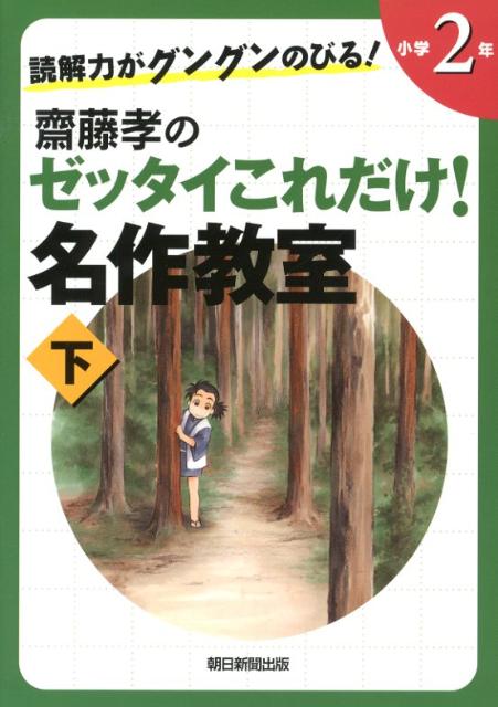 読解力がグングンのびる！齋藤孝のゼッタイこれだけ！名作教室（小学2年 下巻）