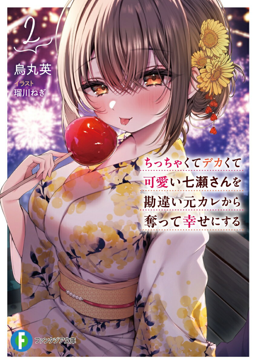 水族館デート、花火大会。夏に向かってゆっくりと過ぎていく日常の中で、僕とひよりさんはお互いを想いながら一歩ずつ関係を進めていく。一方、勘違いを深める元カレは、勝手にとんでもないやらかしをーー！？