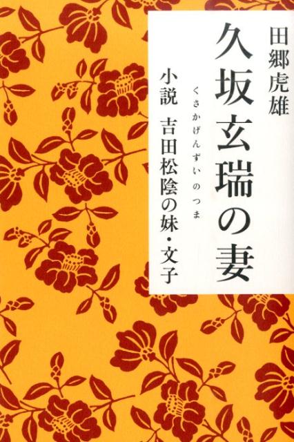 久坂玄瑞の妻