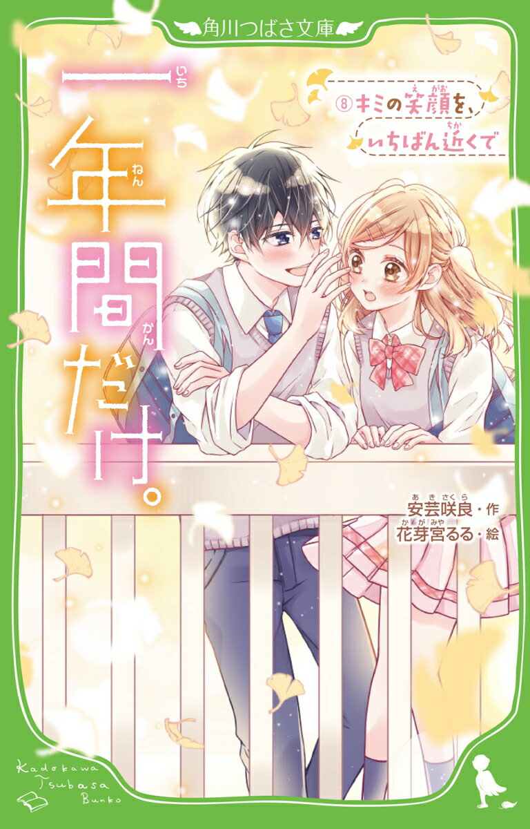 一年間だけ。8 キミの笑顔を、いちばん近くで （角川つばさ文庫） [ 安芸　咲良 ]