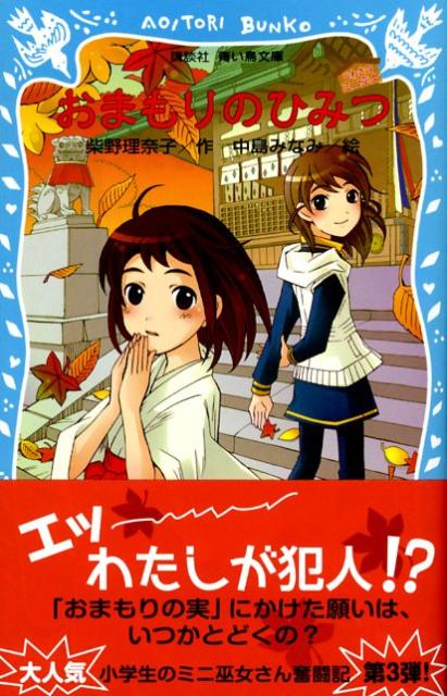 おまもりのひみつ