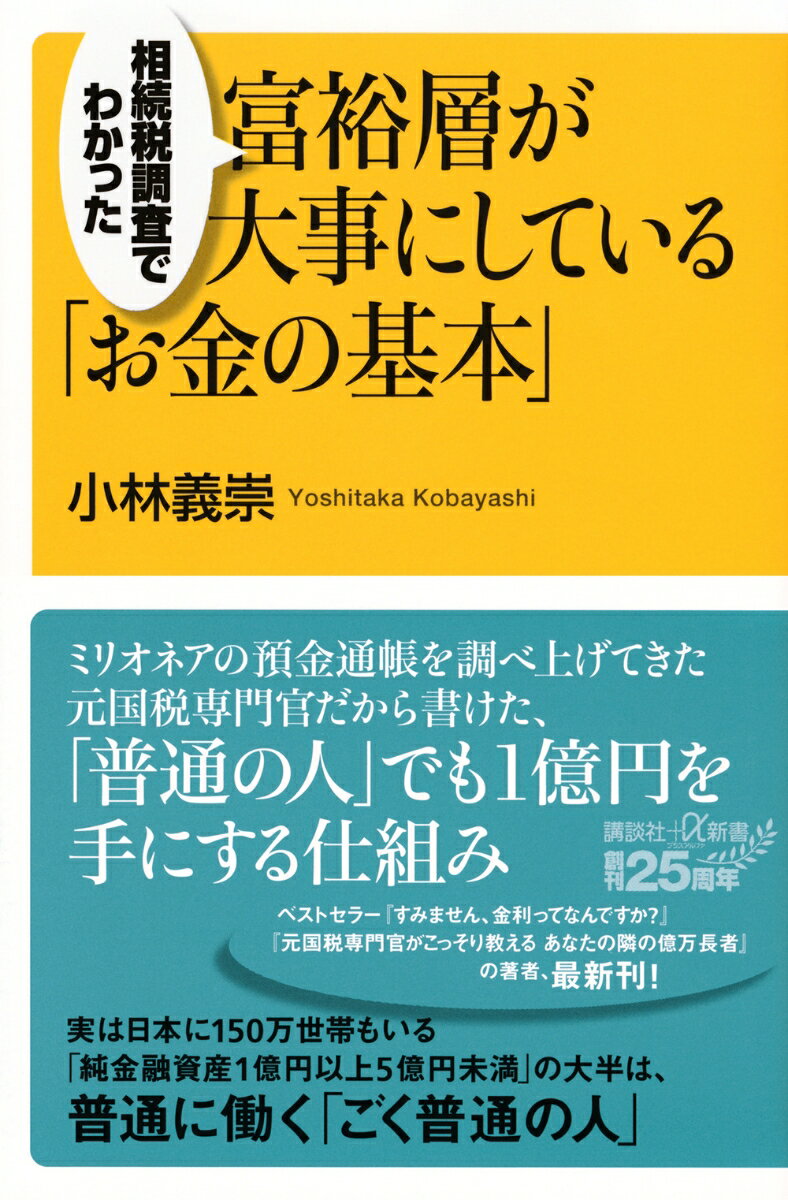 相続税調査でわかった　富裕層が大事にしている「お金の基本」の表紙