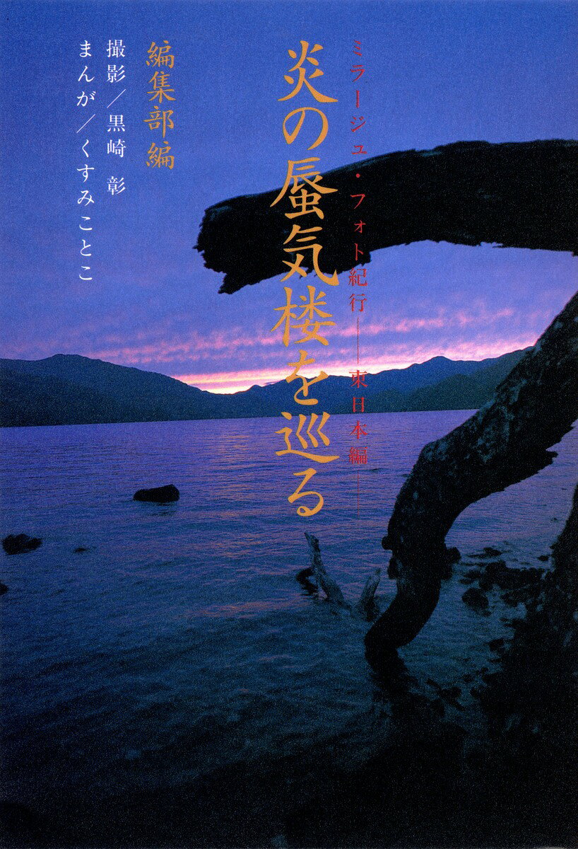 炎の蜃気楼を巡る（東日本編） ミラージュ・フォト紀行 [ コバルト編集部 ]