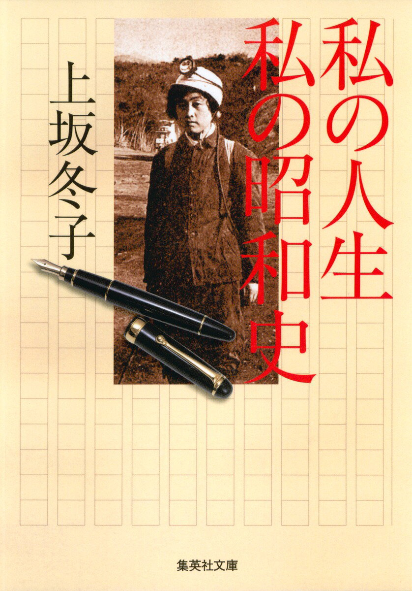 私の人生私の昭和史
