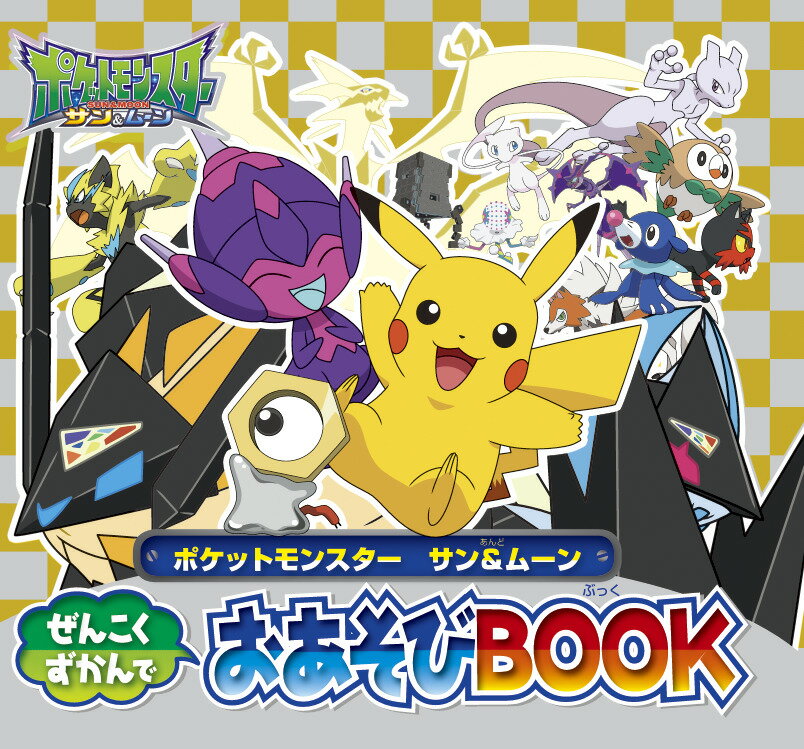 ポケットモンスター サン＆ムーン ぜんこくずかんでおあそびBOOK