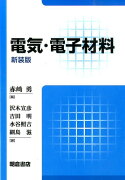 電気・電子材料新装版